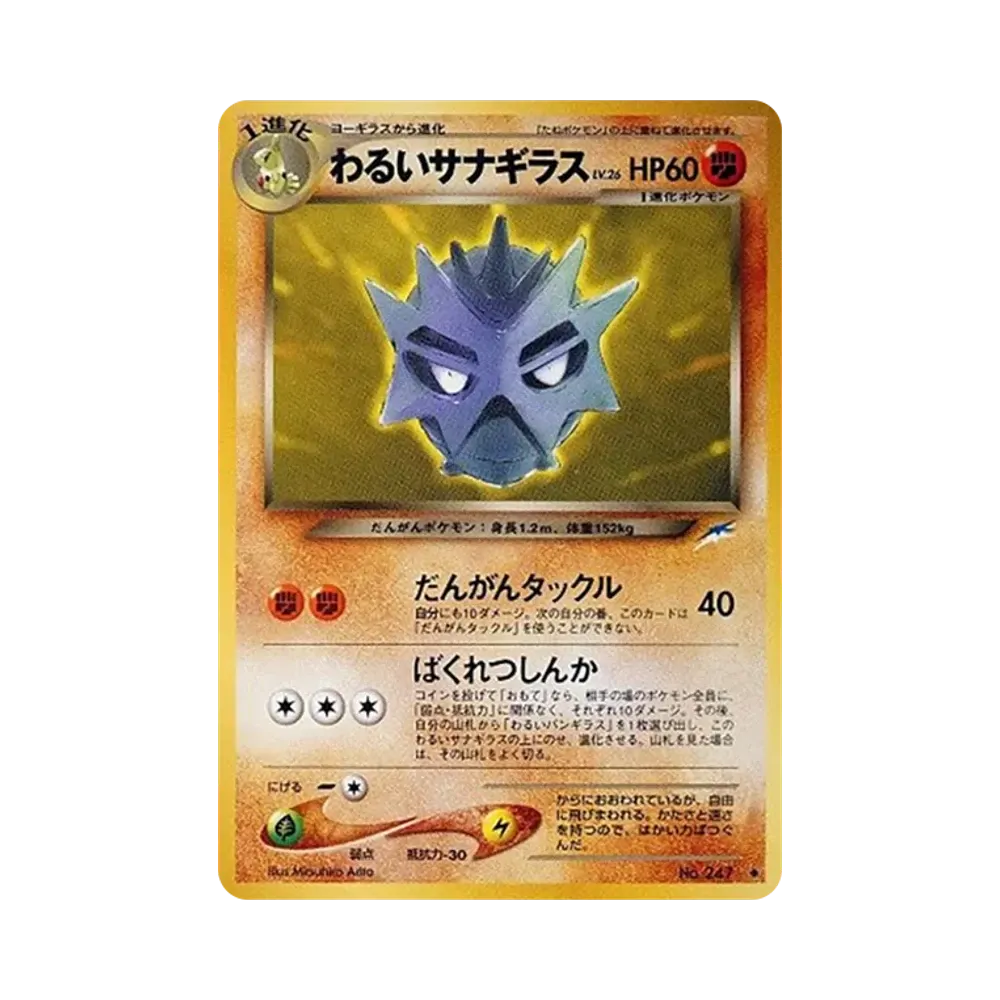 わるいサナギラス ◆ : 旧裏 [neo4 No.247](ポケモンカード★neo 拡張パック「闇、そして光へ...」)