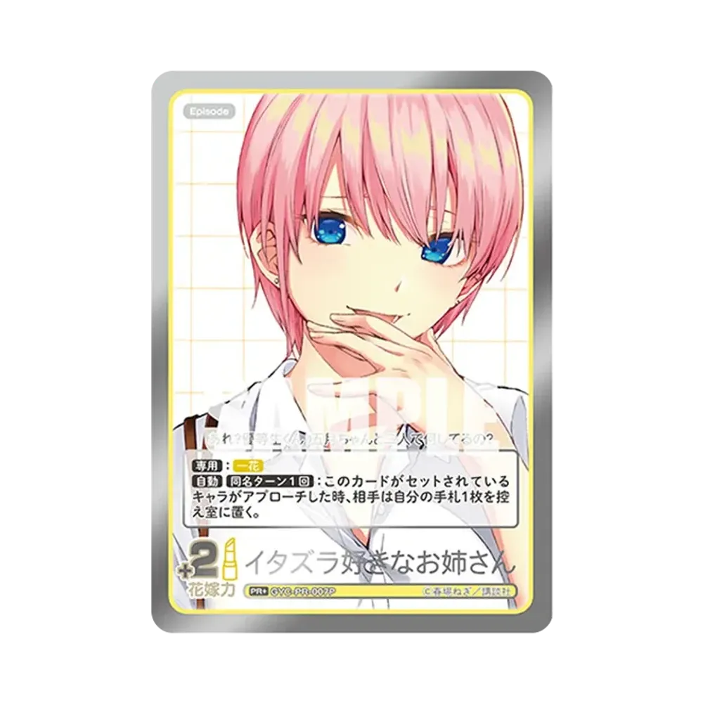 イタズラ好きなお姉さん PR+ [GYC-PR-007P](プロモーションカード「五つ子PRパック vol.1 -では私は特盛で-」)