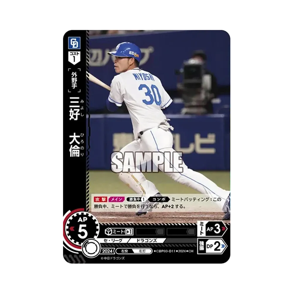 三好 大倫 CH [CBP03-D11](セ・リーグ ブースターパック「2024 Vol.3」)