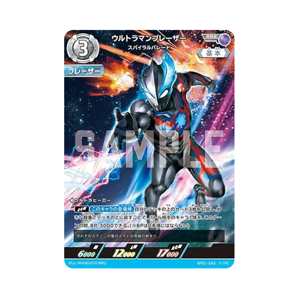 ウルトラマンブレーザー RRR [BP01-043](ブースターパック「地球の守護者たち」)