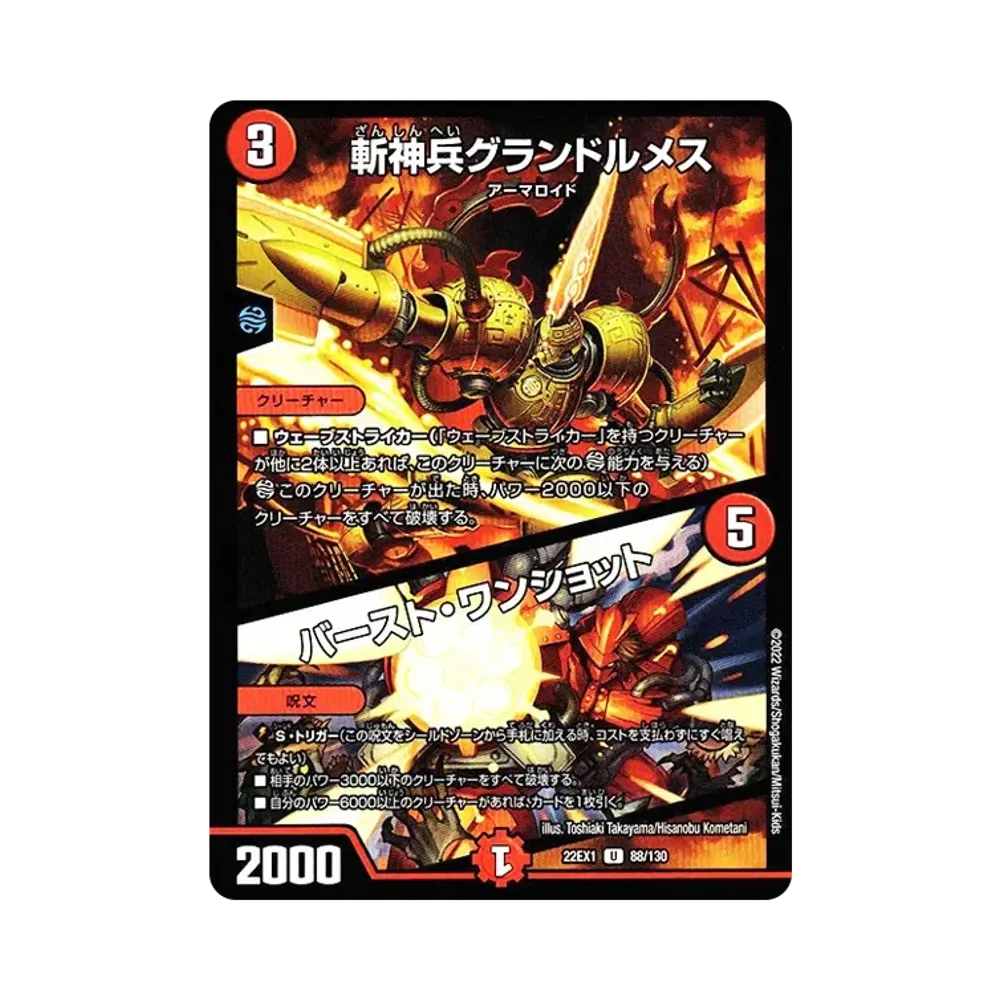 斬神兵グランドルメス / バースト・ワンショット U [DM22-EX1 88/130](特別拡張パック「黄金戦略!!デュエキングMAX 2022」)