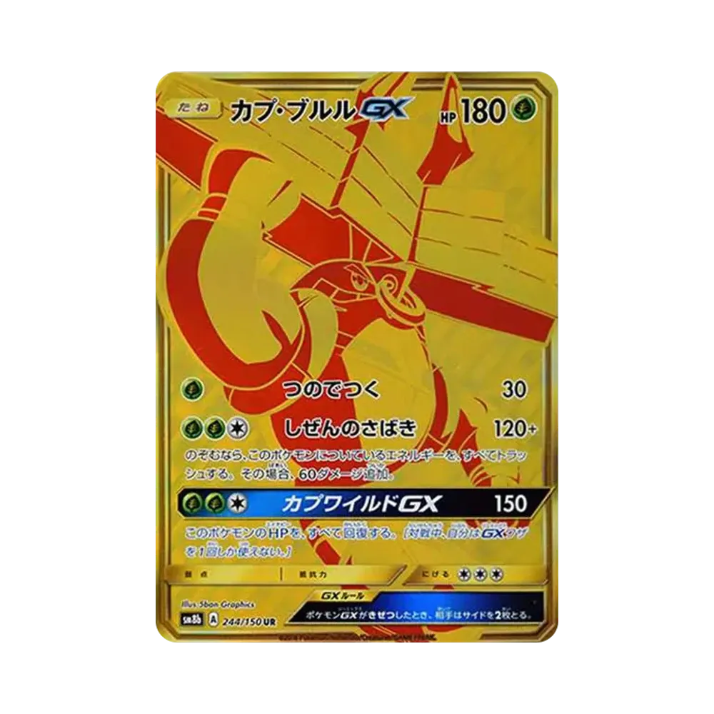 カプ・ブルルGX UR[SM8b 244/150](ハイクラスパック「GXウルトラシャイニー」)