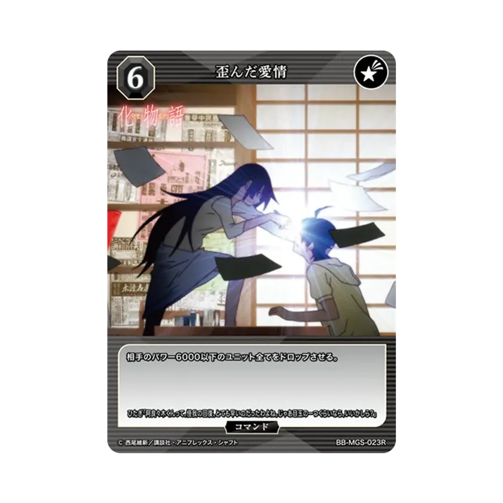 歪んだ愛情 R [BB-MGS-023R](ブースターパック「〈物語〉シリーズ」)