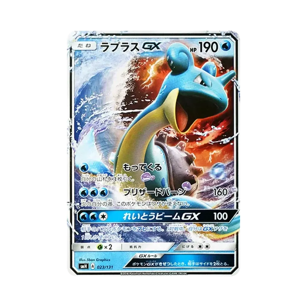 ラプラスGX [SMH 023/131](サン&ムーン「GXスタートデッキ」)