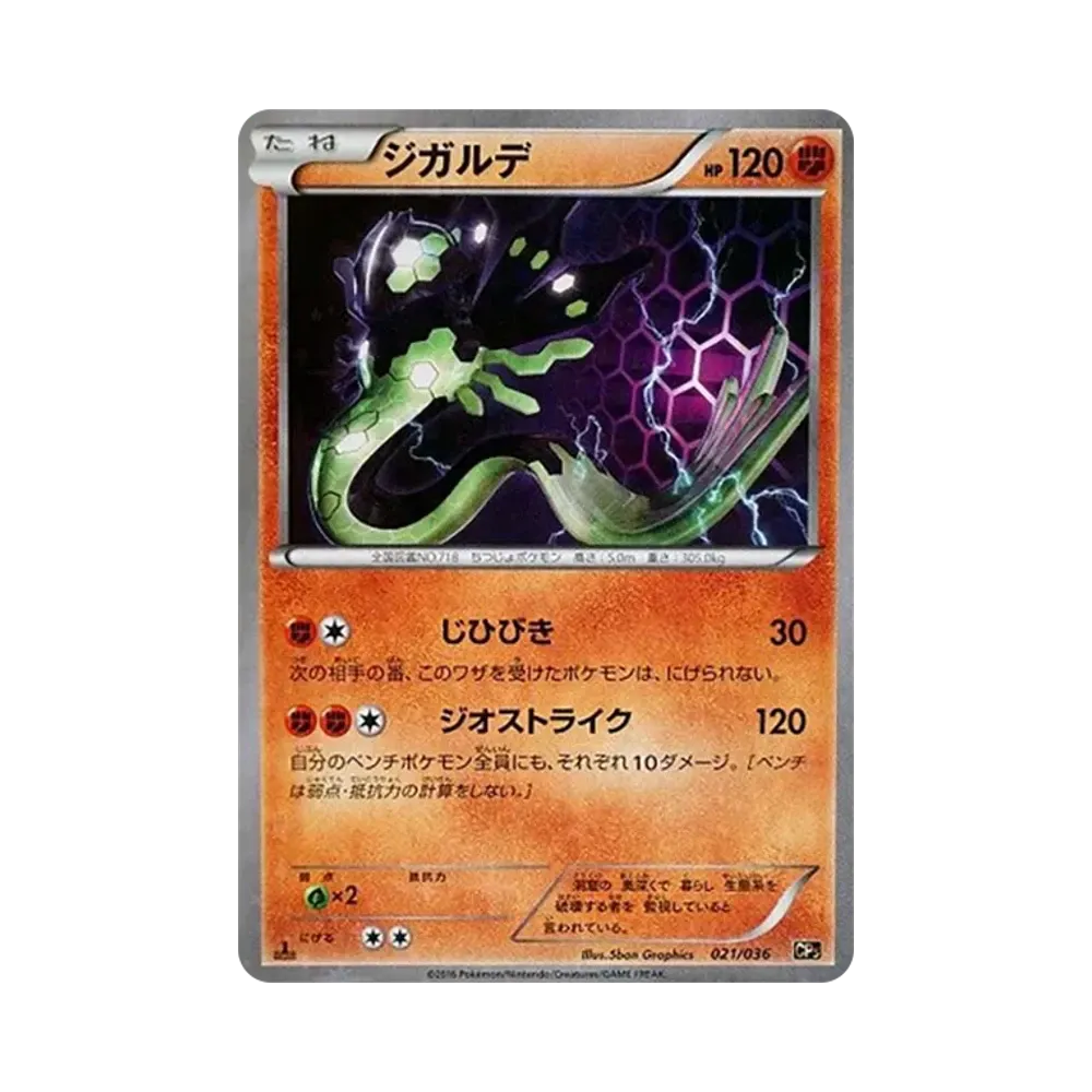 ジガルデ :1ED [CP5 021/036](コンセプトパック「幻・伝説ドリームキラコレクション」)