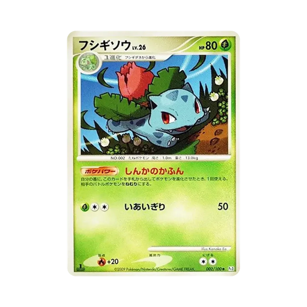 フシギソウ ◆ :1ED [Pt3 002/100](拡張パック「フロンティアの鼓動」)