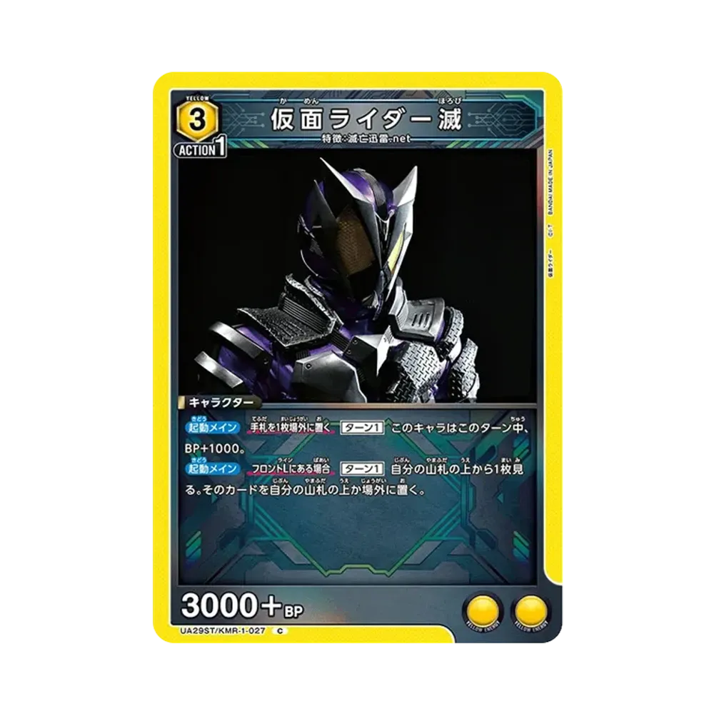 仮面ライダー滅 C [UA29ST-KMR-1-027](スタートデッキ「仮面ライダー」)