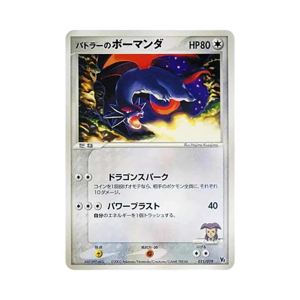 バトラーのボーマンダ [VS 011/019](ポケモンカードゲームADV「映画公開記念VSパック」)