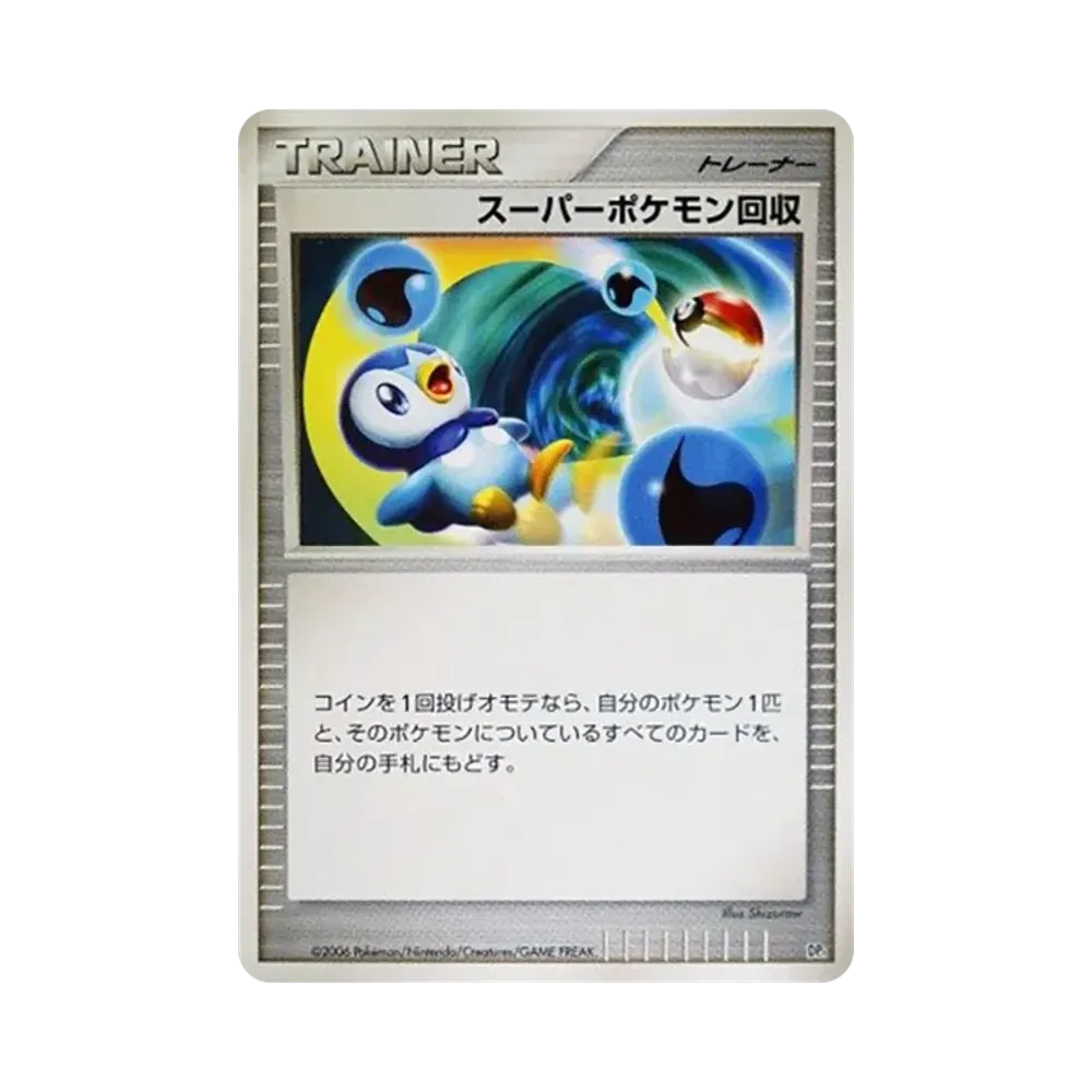 スーパーポケモン回収 (エントリーパック「エンペルトデッキ」)