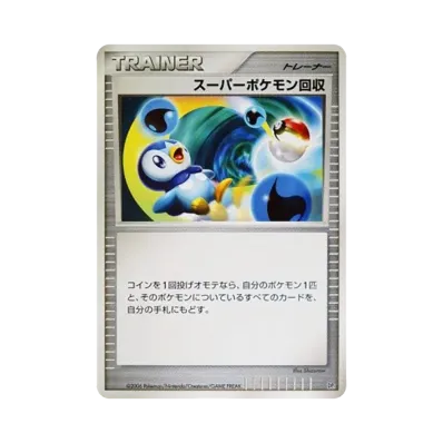 スーパーポケモン回収 (エントリーパック「エンペルトデッキ」)