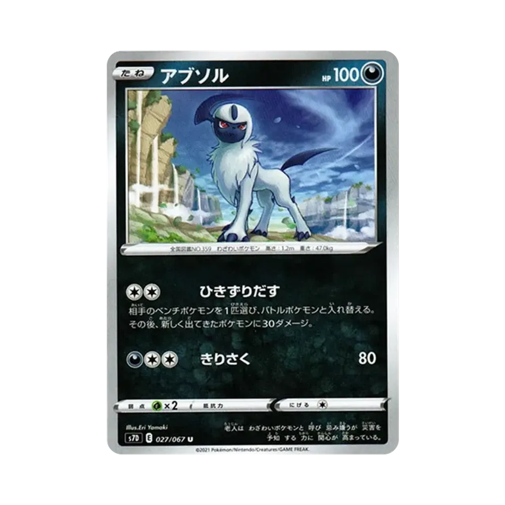 アブソル U[s7D 027/067](拡張パック「摩天パーフェクト」)