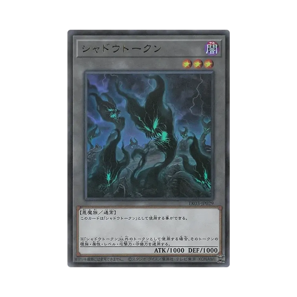 シャドウトークン UR [TK03-JP029](トークンパック Vol.3)