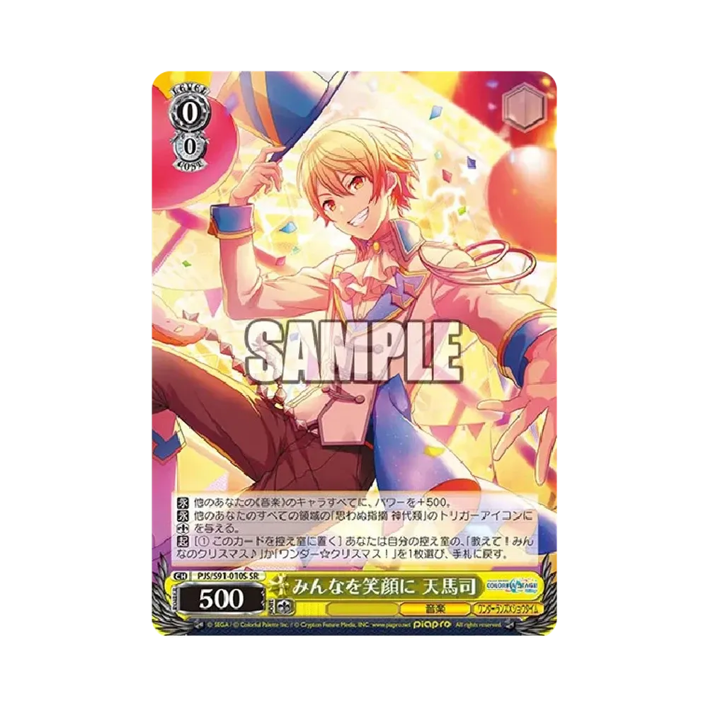 みんなを笑顔に 天馬司 SR [PJS/S91-010S](ブースターパック「プロジェクトセカイ カラフルステージ! feat. 初音ミク」)
