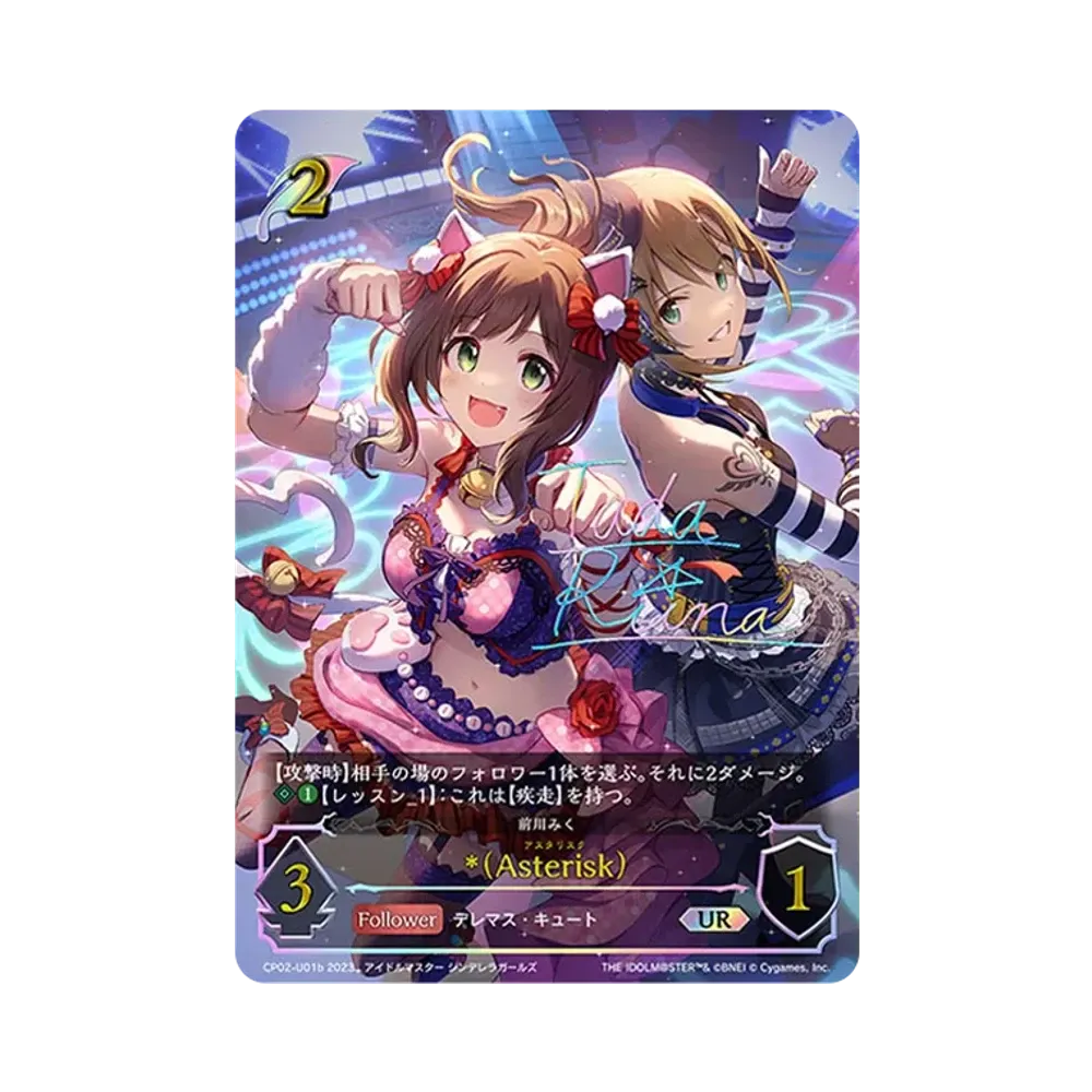 *(Asterisk) UR [CP02-U01b](コラボパック「アイドルマスター シンデレラガールズ」)
