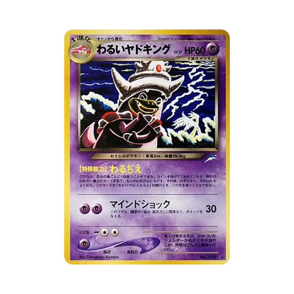 わるいヤドキング ★ : 旧裏 [neo4 No.199](ポケモンカード★neo 拡張パック「闇、そして光へ...」)