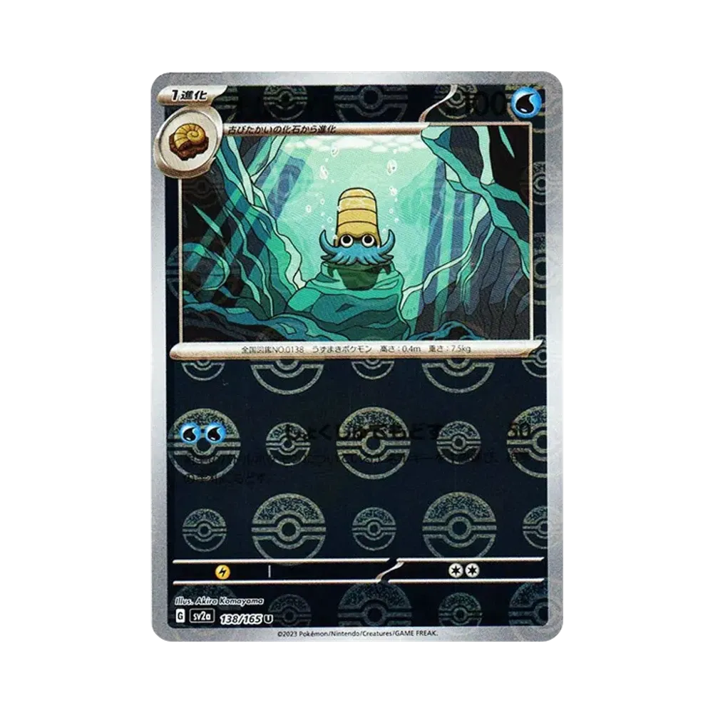 オムナイト U: モンスターボールミラー[SV2a 138/165](強化拡張パック「ポケモンカード151」)