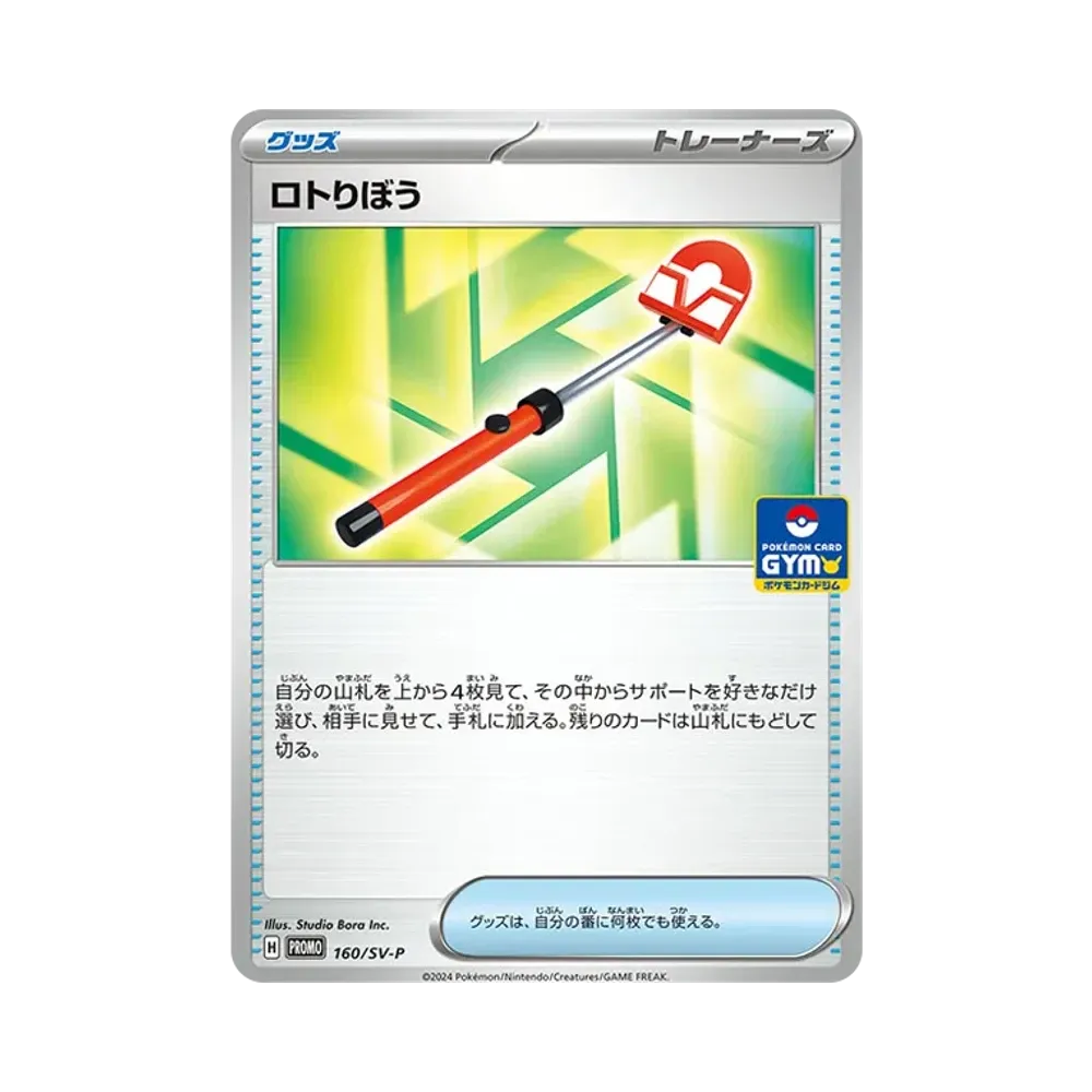 ロトりぼう P [SV-P 160] (ポケモンカードゲーム スカーレット&バイオレット「プロモカードパック 第6弾」)
