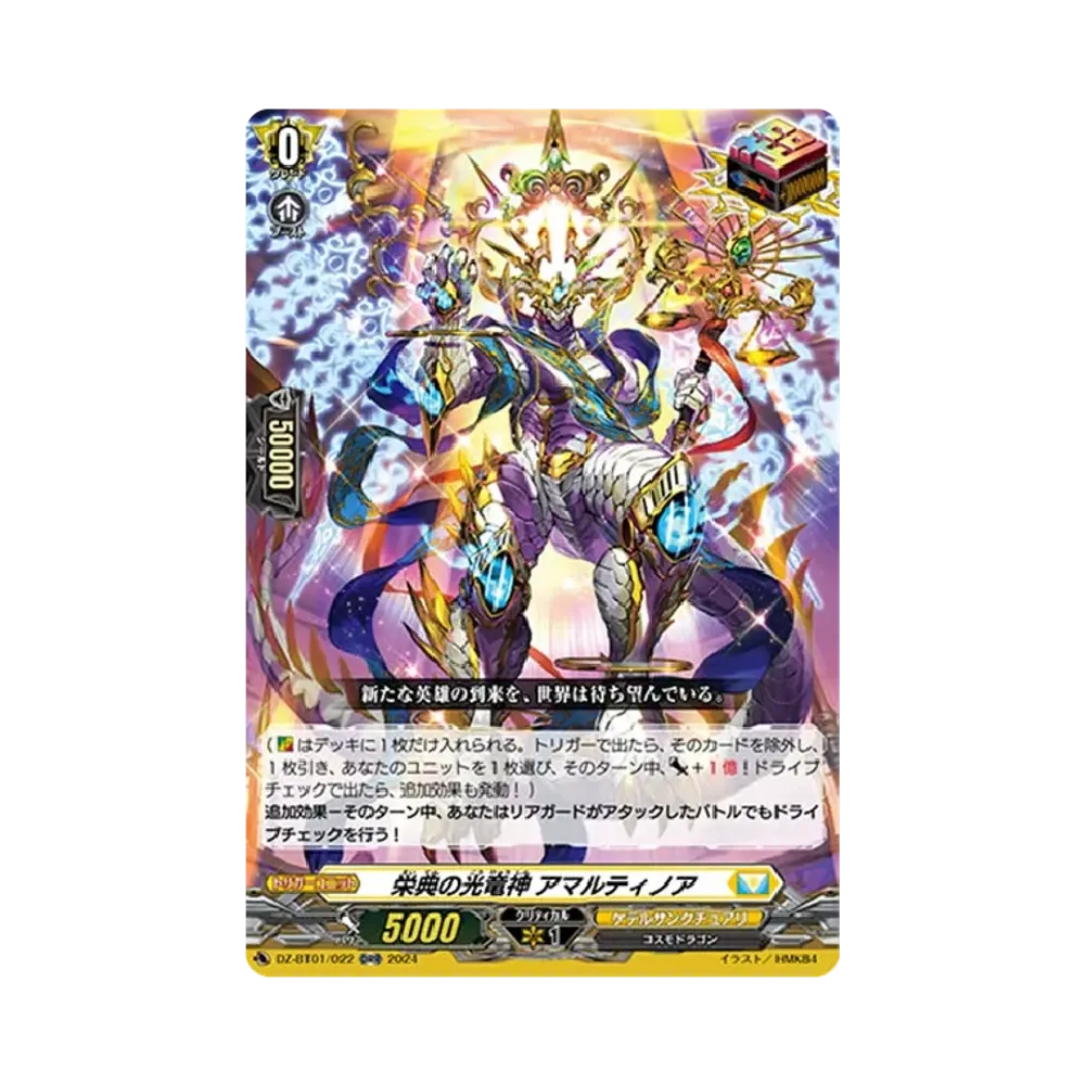 栄典の光竜神 アマルティノア ORR [DZ-BT01/022](ブースターパック「運命大戦」)