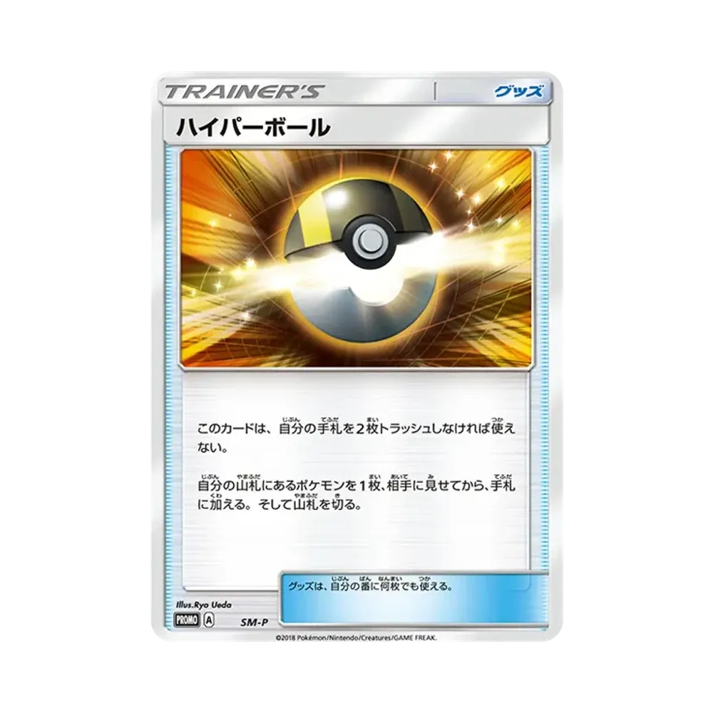 ハイパーボール P [SM-P](ポケモンカードステーション「裂空のカリスマ