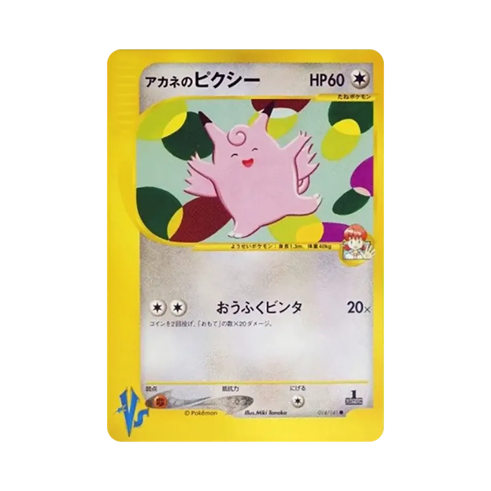 アカネのピクシー ● :1ED [VS 014/141](ハーフデッキ「リーダーズポケモン 水炎・草雷・闘超&劇場限定版」)