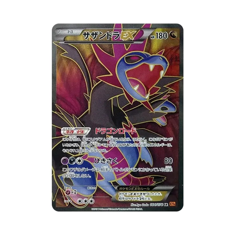 サザンドラEX SR [XY6 084/078](拡張パック「エメラルドブレイク」)