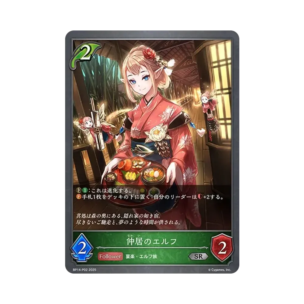 仲居のエルフ SR-P [BP14-P02](ブースターパック 第14弾「夢幻の饗宴」)