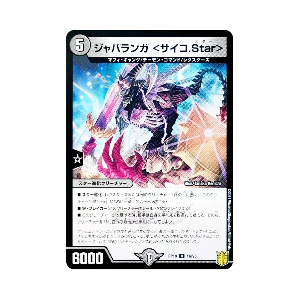 ジャバランガ <サイコ.Star> R [DMRP-18 16/95](王来篇 第2弾「禁時王の凶来」)