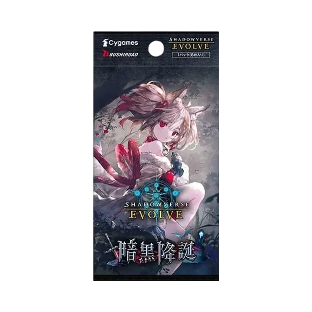 シャドウバースエボルヴ ブースターパック 第13弾「暗黒降誕」パック
