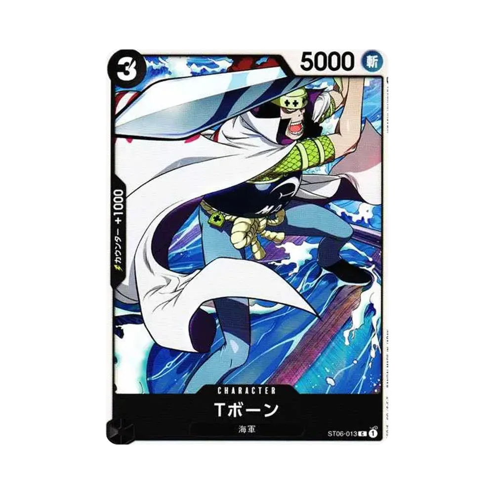 Tボーン C [ST06-013] (スタートデッキ 海軍)