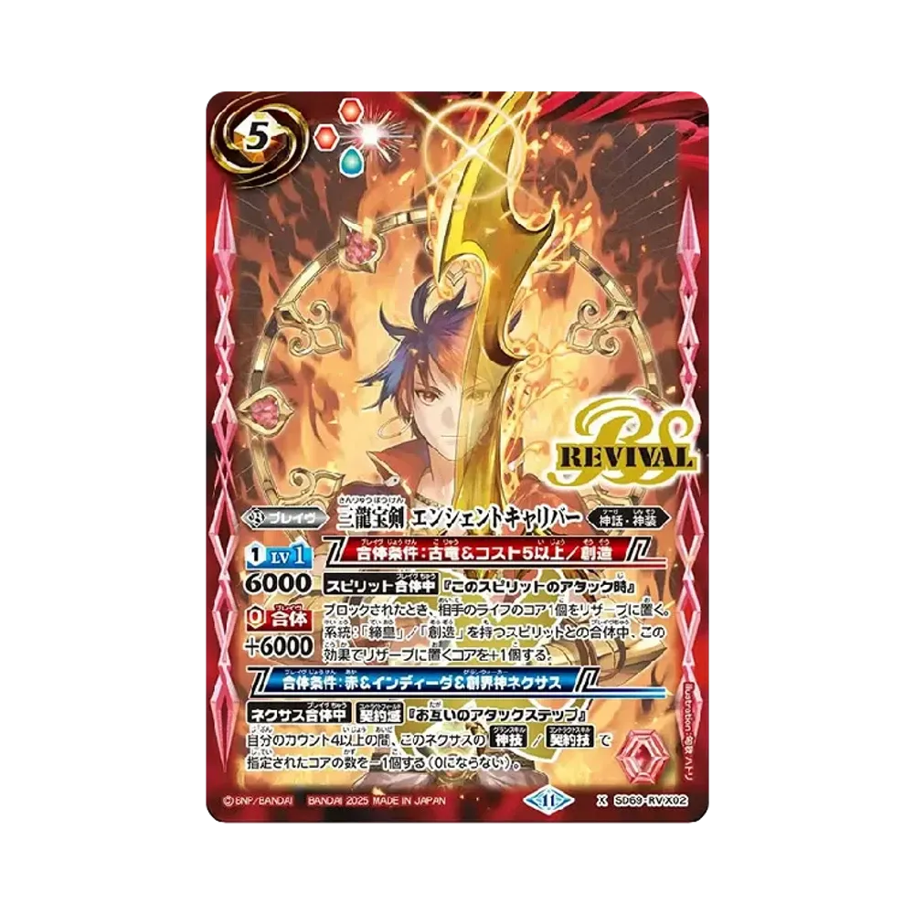 三龍宝剣 エンシェントキャリバー X [SD69-RVX02](メガデッキ「豪炎の創世主」)