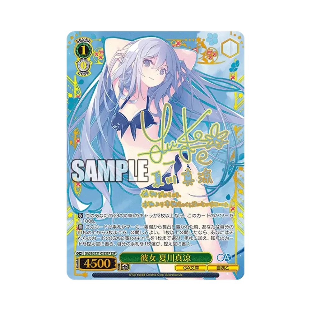 彼女 夏川真涼 SSP [GA03/S131-035SSP](ブースターパック「GA文庫」)