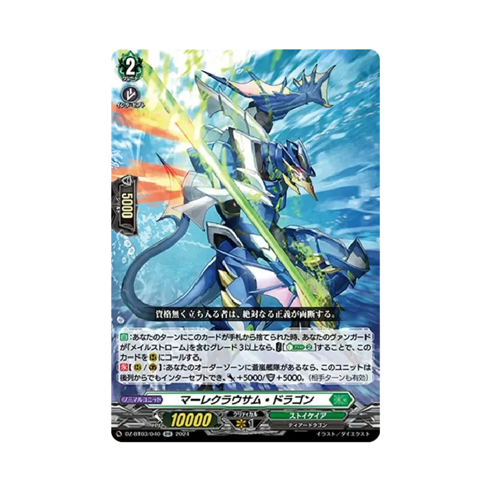 マーレクラウサム・ドラゴン RR [DZ-BT03/040](ブースターパック「次元超躍」)