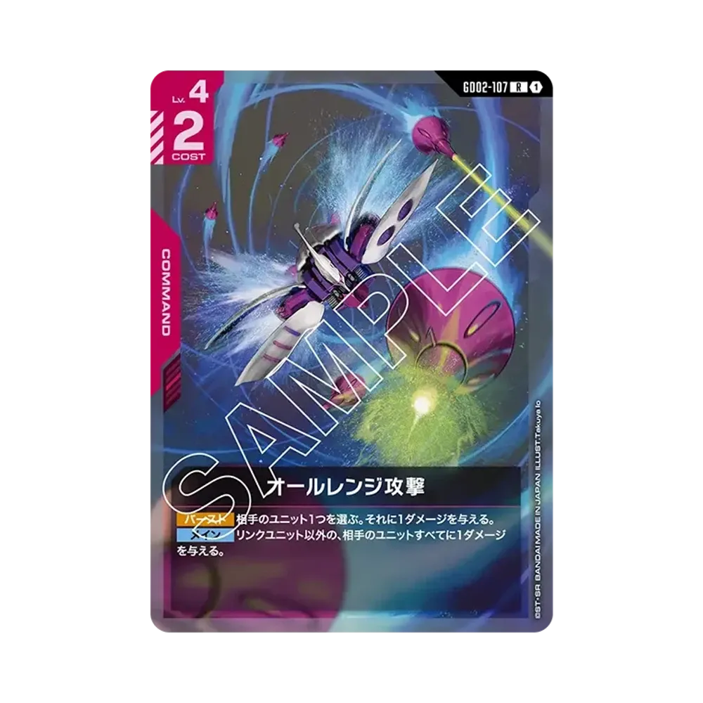 オールレンジ攻撃 R [GD02-107](ブースターパック「デュアルインパクト」)