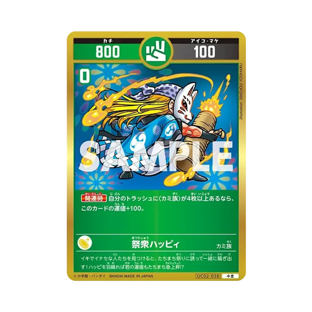 祭衆ハッピィ 小吉 [UC02-038](ブースターパック「うんち(運値)ガチバトル?の巻」)