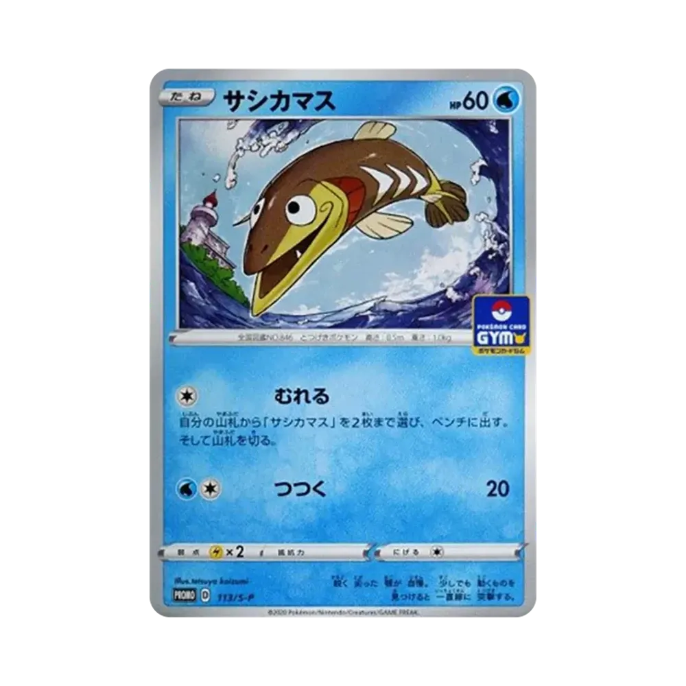 サシカマス: プロモ P [S-P 113](ポケモンカードゲーム ソード&シールド 「プロモカードパック 第4弾」)