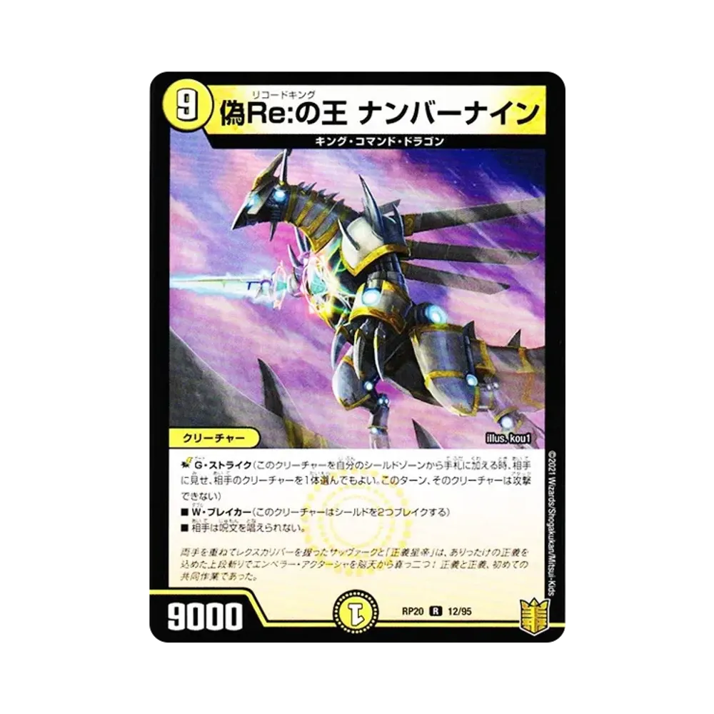 偽Re:の王 ナンバーナイン R [DMRP-20 12/95](王来篇 第4弾「終末王龍大戦」)