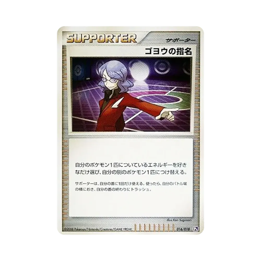 ゴヨウの指名 [Pt 016/018](対戦スターターパックSP「ゴウカザルVSエルレイド エルレイドデッキ」)