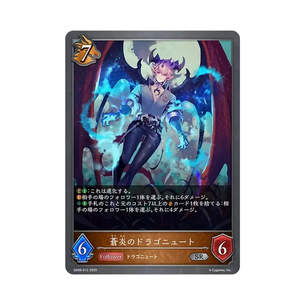 蒼炎のドラゴニュート SR [SD08-012](スターターデッキ「燃え尽きぬ炎」)