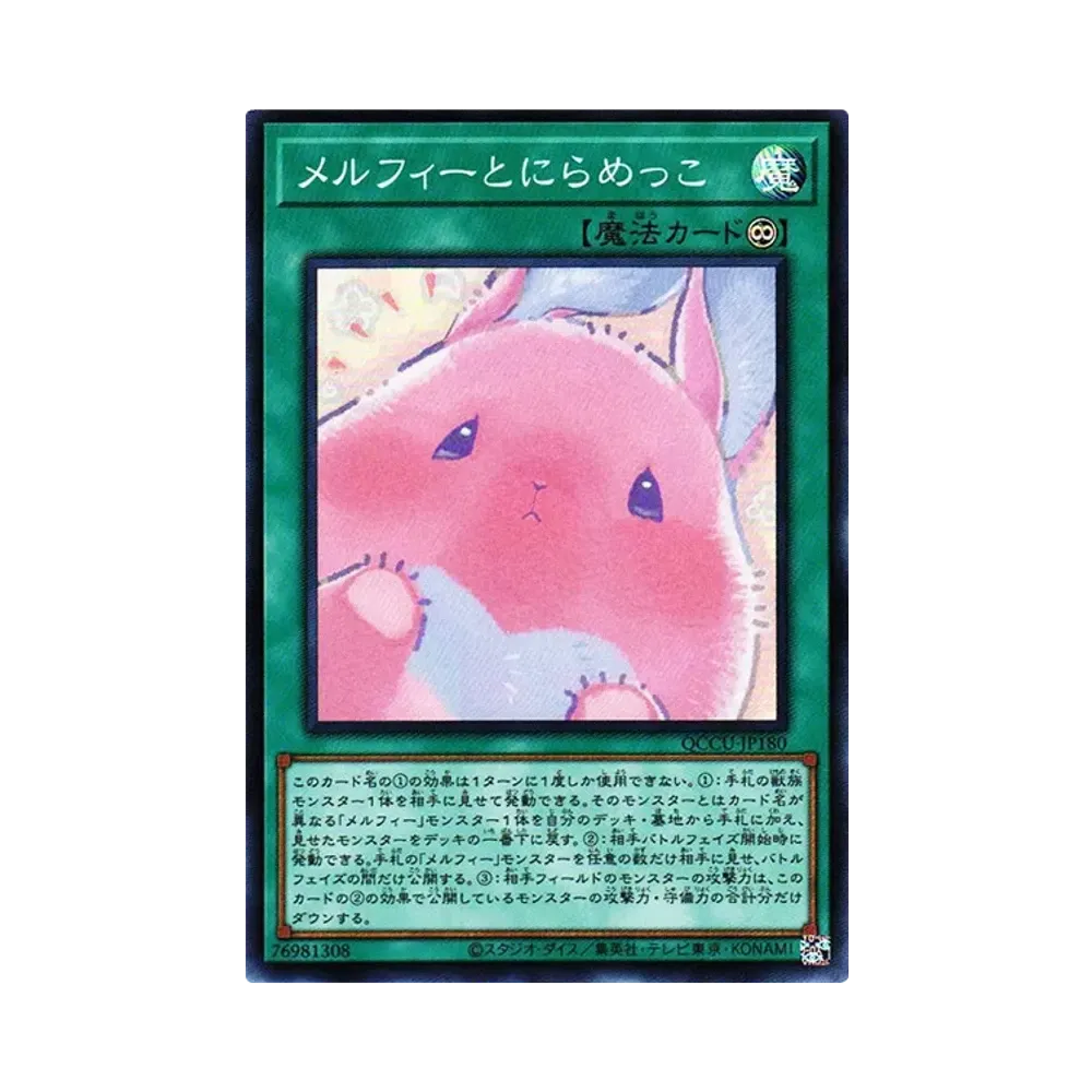 メルフィーとにらめっこ SR [QCCU-JP180](クォーター・センチュリー・クロニクル サイド：ユニティ)