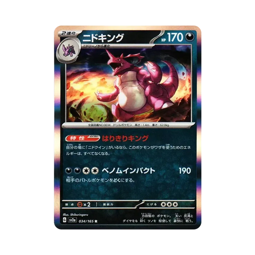 ニドキング R[SV2a 034/165](強化拡張パック「ポケモンカード151」)