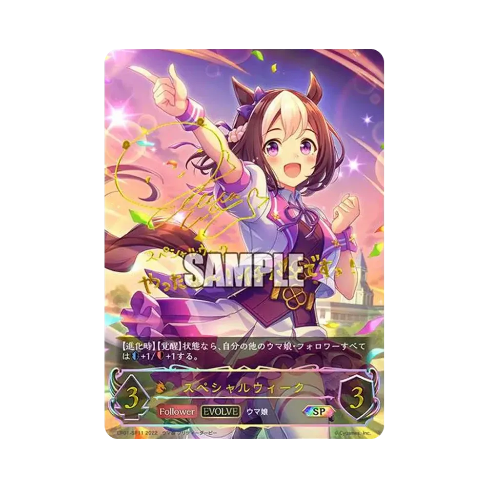 スペシャルウィーク SP[CP01-SP11](コラボパック「ウマ娘 プリティーダービー」)