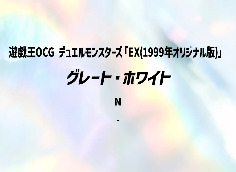 グレート・ホワイト N(EX(1999年オリジナル版))