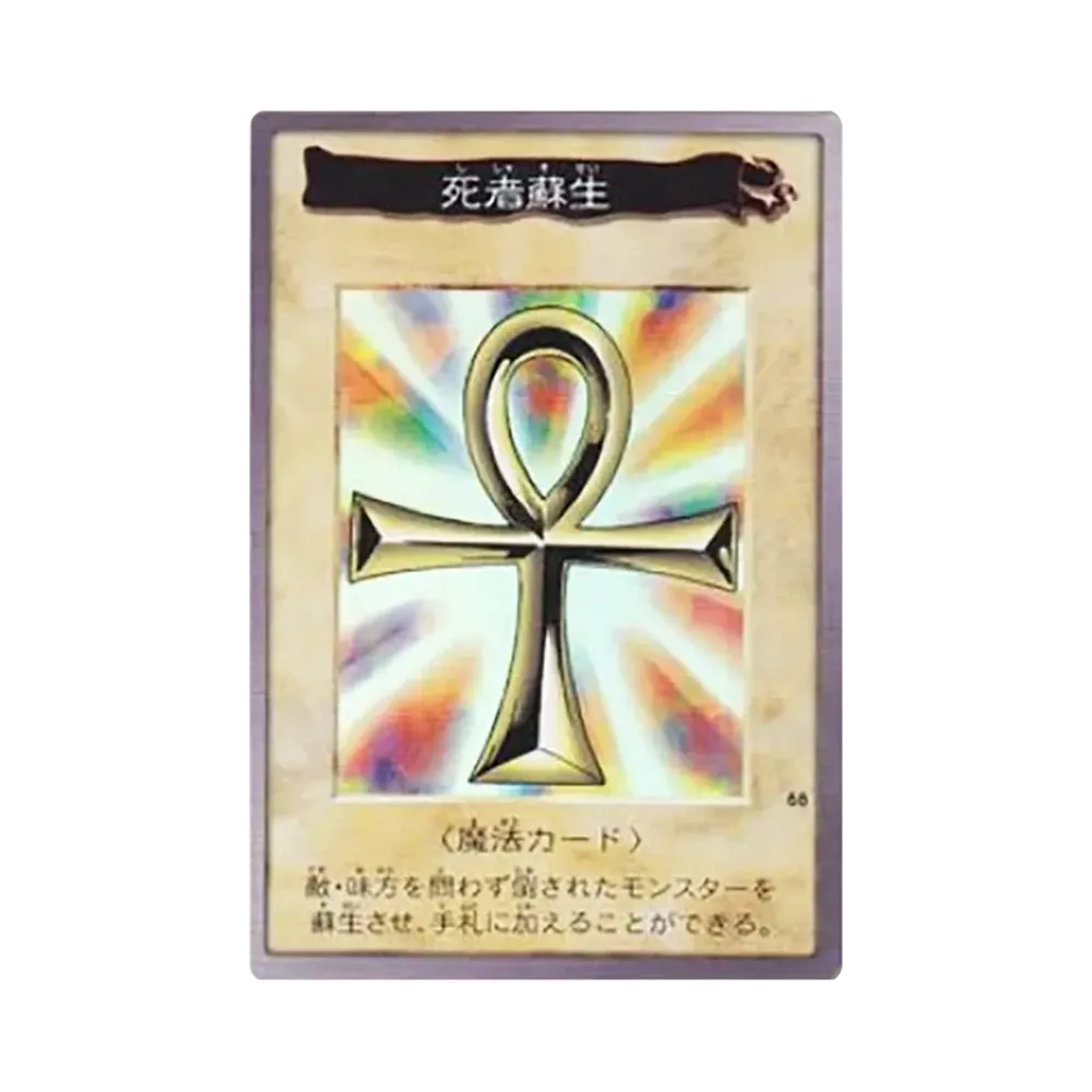 死者蘇生 R [No.88](バンダイ版 遊戯王カード)