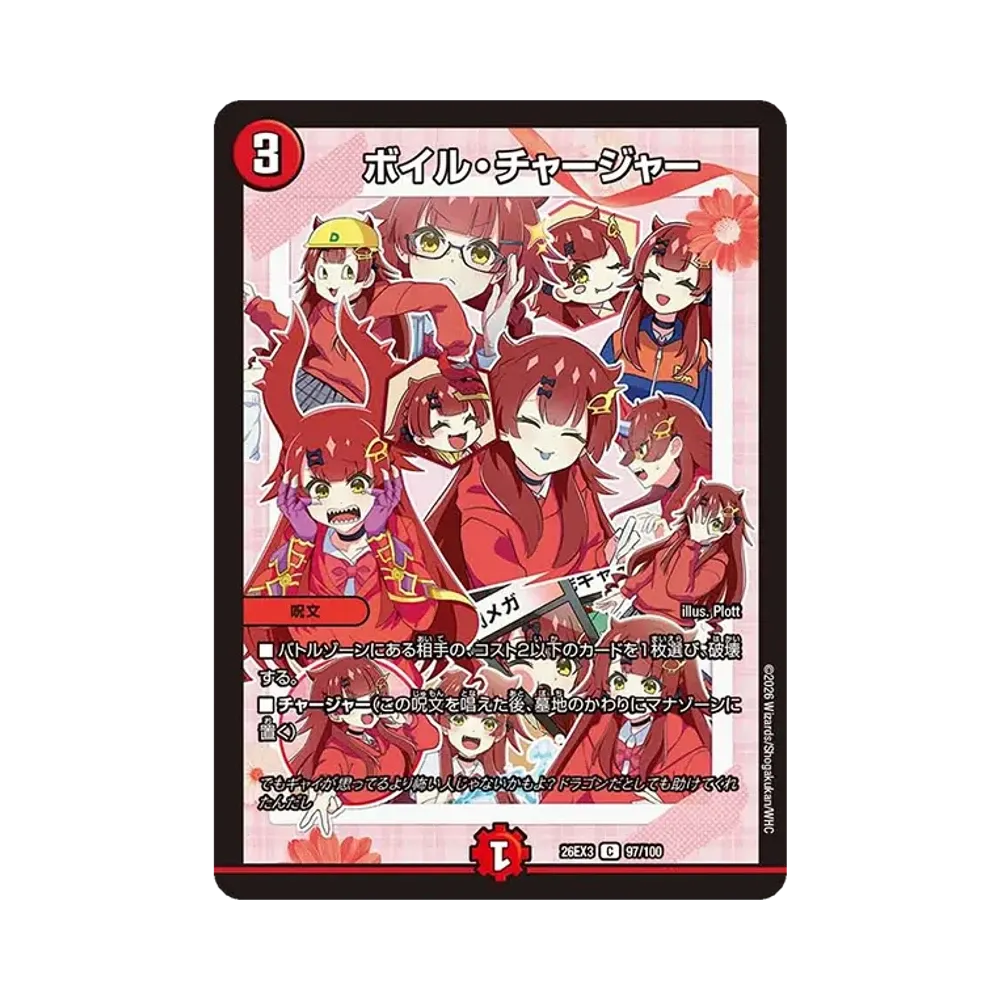 ボイル・チャージャー C [26EX3 97/100](キャラプレミアムパック「ドラゴン娘になりたくないっ! 文化祭だョ!全員集合!!ドラ娘100%パック」)
