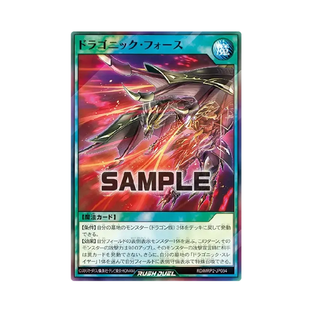 ドラゴニック・フォース SR [MRP2-JP034] (メガロードパック 2)
