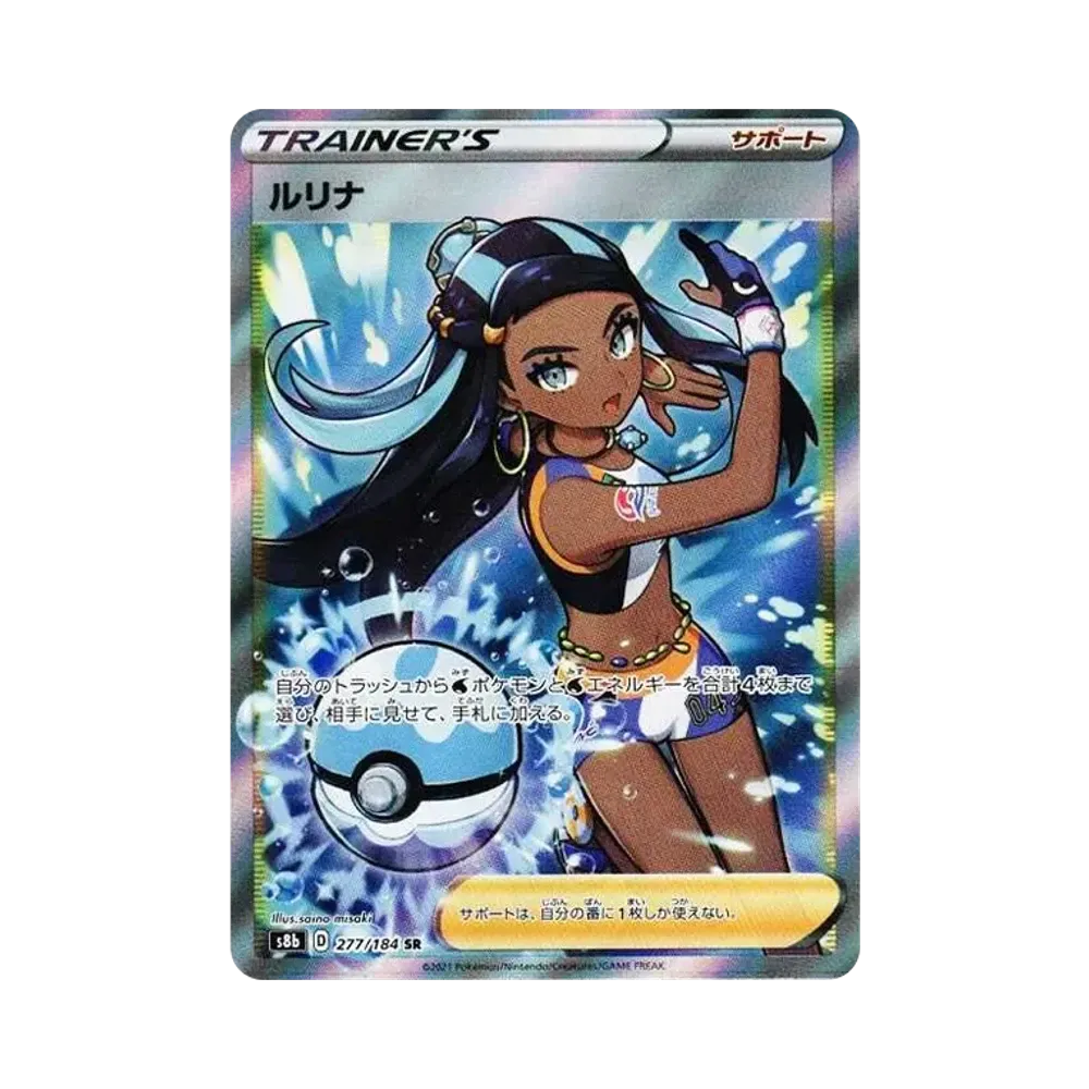 ルリナ SR[S8b 277/184](ハイクラスパック「VMAXクライマックス」)