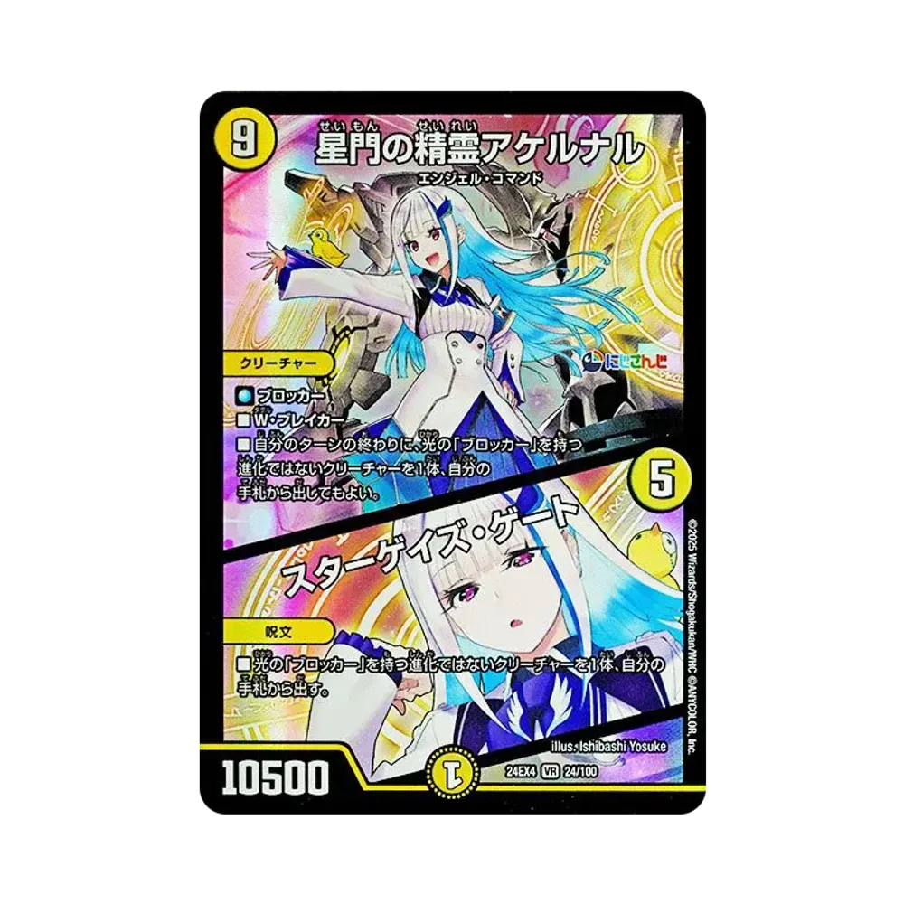 星門の精霊アケルナル / スターゲイズ・ゲート VR [DM24-EX4 24/100](にじさんじコラボ・マスターズ「異次元の超獣使い」)