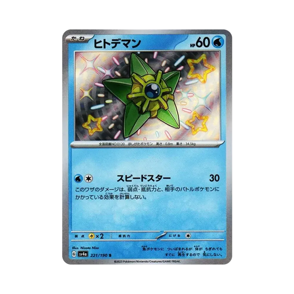 ヒトデマン S [SV4a 221/190](ハイクラスパック「シャイニートレジャーex」)