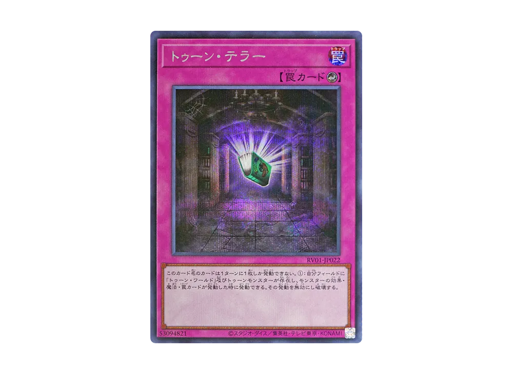 トゥーン・テラー SE [RV01-JP022](レボリューション・ブースター「トゥーン・ウィッチクラフト・破械」)