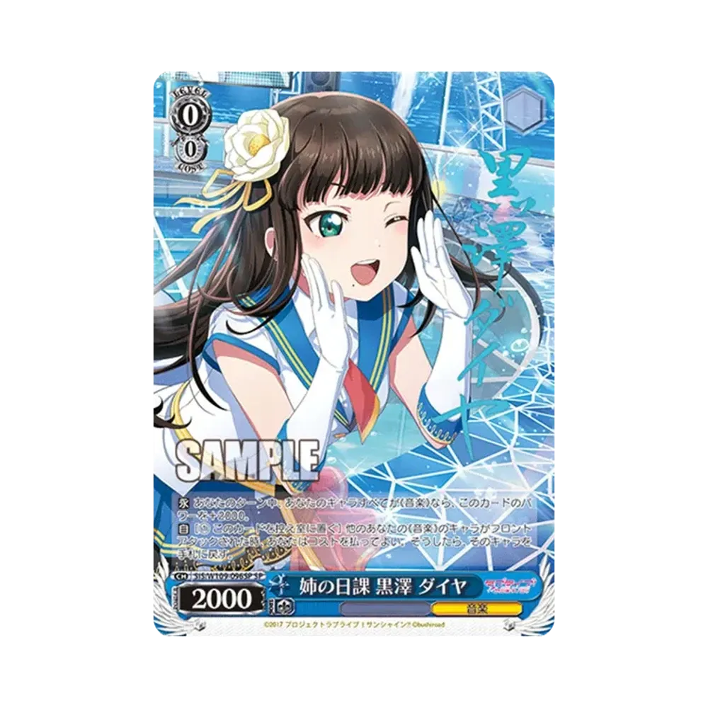姉の日課 黒澤 ダイヤ SP[SIS/W109-096SP](ブースターパック ラブライブ！スクールアイドルフェスティバル2 MIRACLE LIVE!)